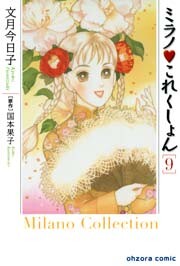 Cover of ミラノ・これくしょん
