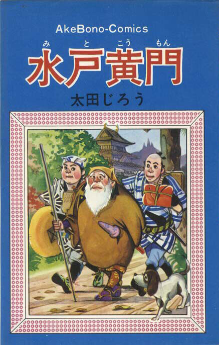 Cover of Manga Mito Kōmon