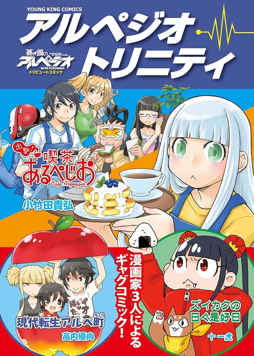 Cover of アルペジオ・トリニティ