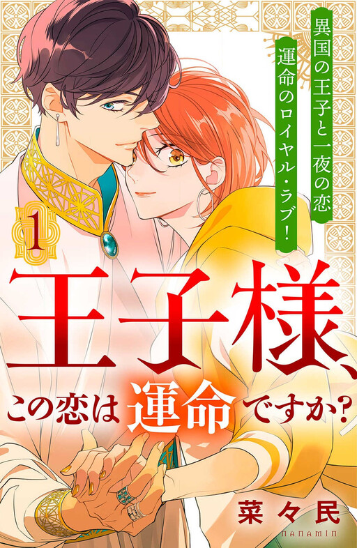 Cover of Prince, Is This Love Fated?