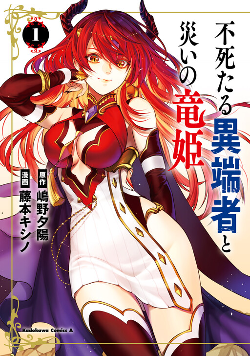 Cover of 不死たる異端者と災いの竜姫