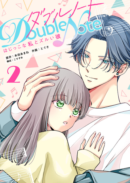 Cover of Double Note - Wajikko na Watashi to Zurui Kare