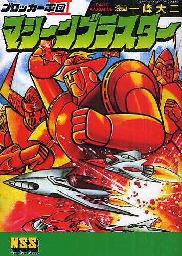 Cover of Blocker Corps Machine Blaster IV