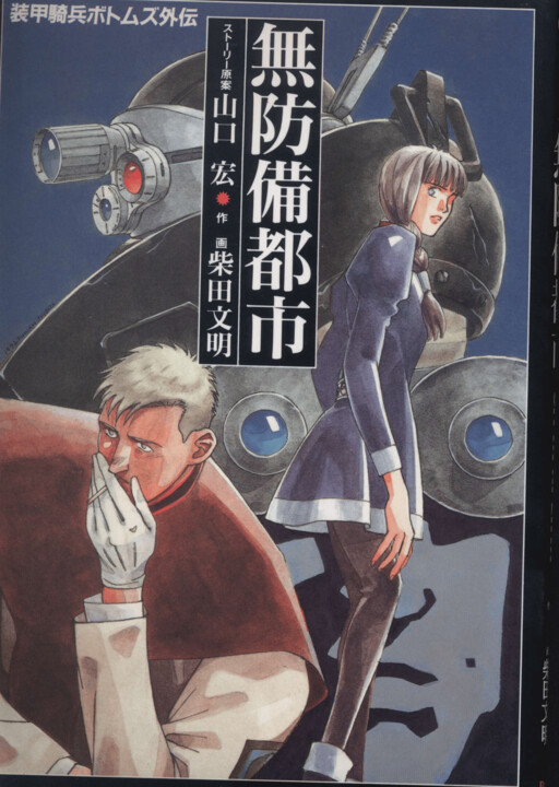 Cover of Armored Trooper Votoms Side Story: Open City - CITTA APERTA