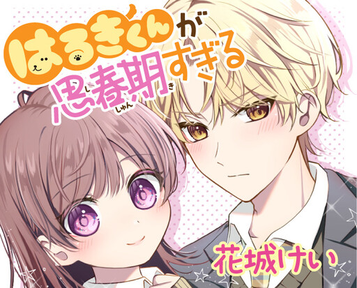 Cover of はるきくんが思春期すぎる
