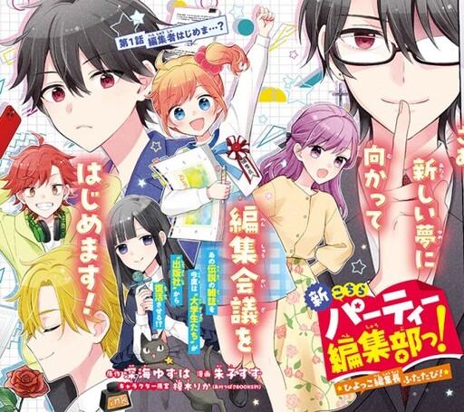 Cover of 新こちらパーティー編集部っ！ ひよっこ編集長ふたたびっ！