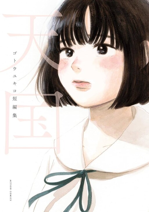 Cover of Tengoku Gotou Yukiko Tanpenshuu