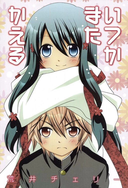 Cover of Itsuka Mata Kaeru