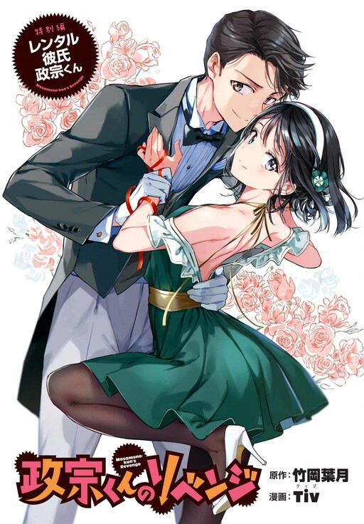 Cover of ‘Masamune-kun no Revenge’ Tokubetsu-hen - Rental Kareshi Masamune-kun