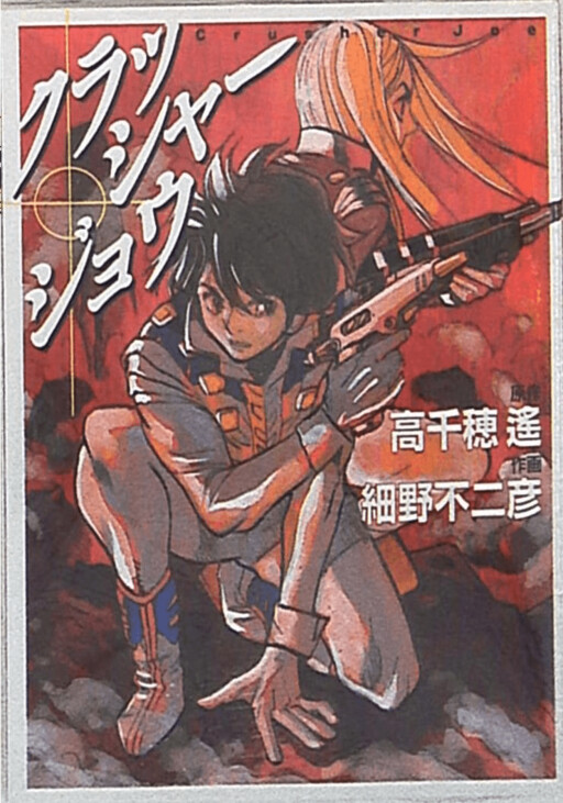 Cover of Crusher Joe (Bon Bon)