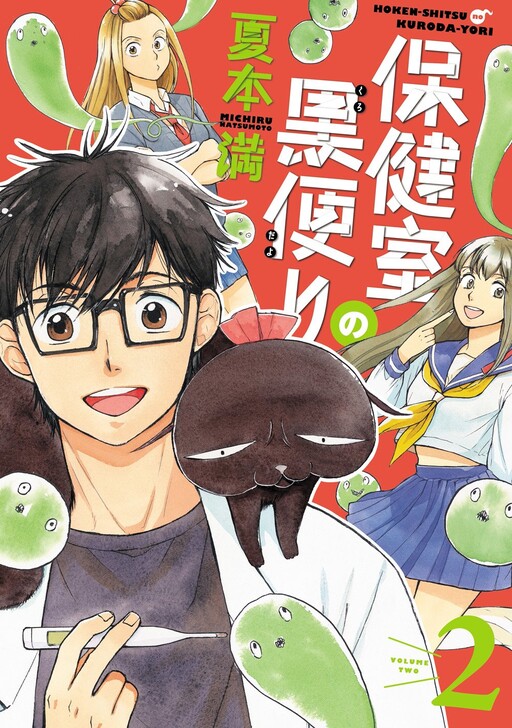 Cover of Hokenshitsu no Kurodayori