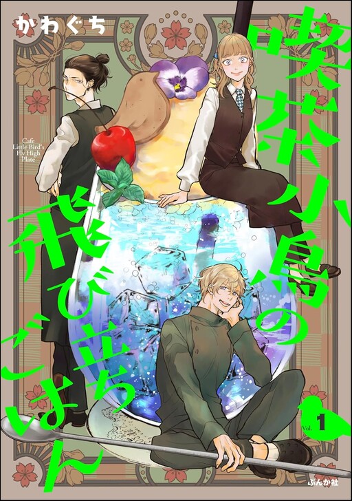Cover of 喫茶小鳥の飛び立ちごはん