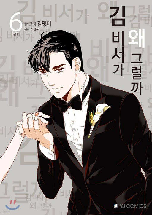 Cover of What's Wrong with Secretary Kim? (Book Version)