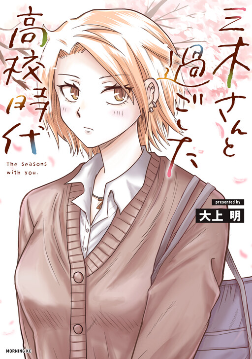 Cover of Miki-san to Sugoshita Koukou Jidai