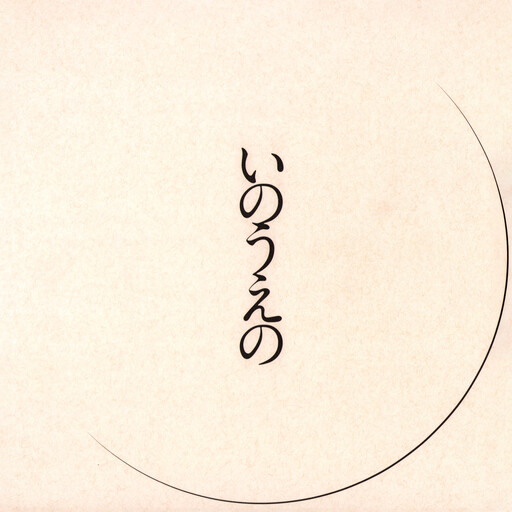 Cover of Exhibition Catalog INOUENO: Mikazuki Edition