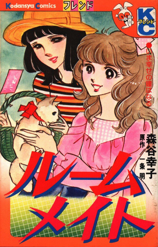 Cover of Roommate (MORIYA Sachiko)