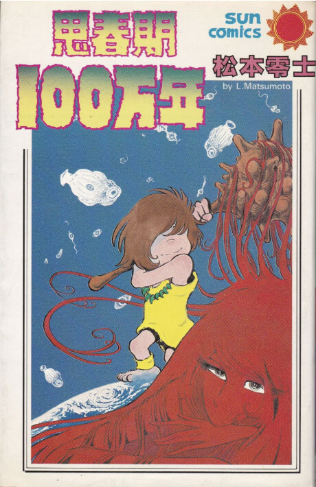 Cover of 思春期100万年
