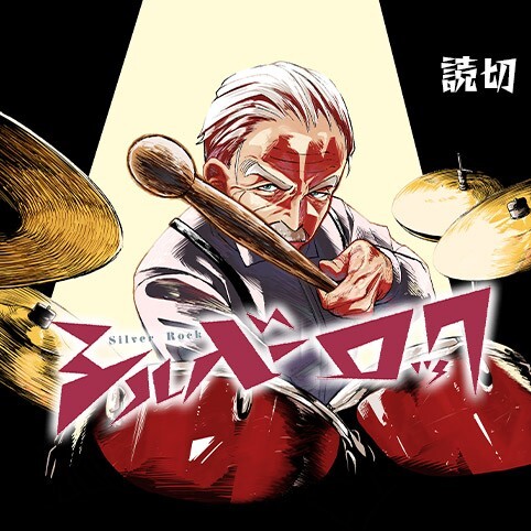Cover of シルバーロック