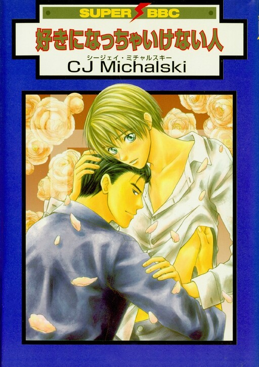 Cover of Suki ni Naccha Ikenai Hito