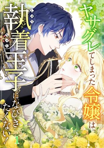Cover of The Rebellious Villainess Doesn't Want to Be Swayed by the Obsessive Prince!