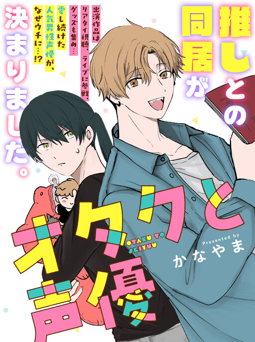 Cover of オタクと声優