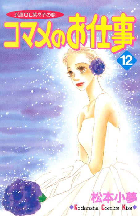 Cover of コマメのお仕事―派遣OL菜々子の恋