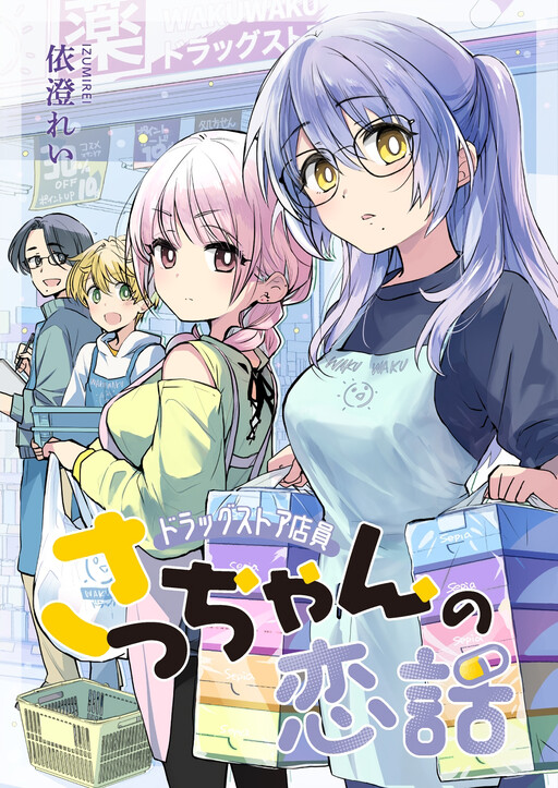 Cover of Daily Life of Sa-chan, a Drugstore Clerk