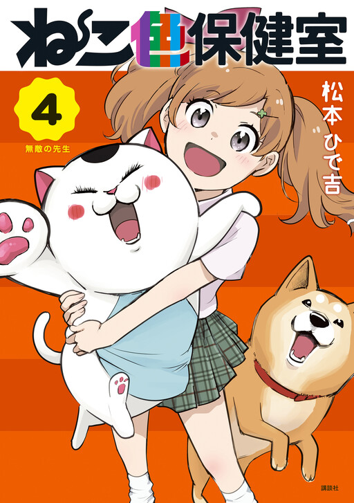 Cover of Nekoiro Hokenshitsu