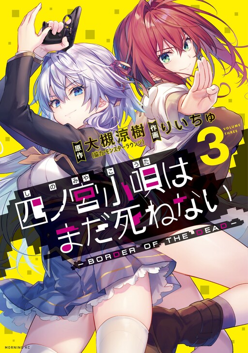 Cover of Shinomiya Kouta wa Mada Shinenai -Border of the Dead-