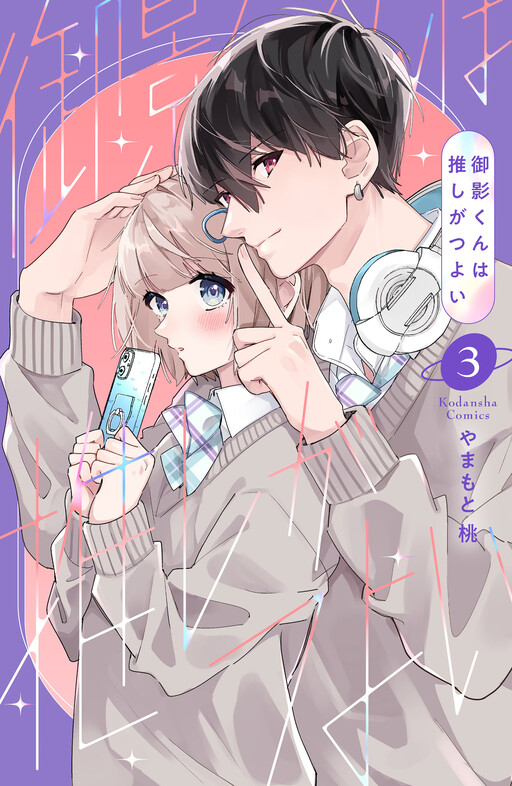 Cover of 御影くんは推しがつよい