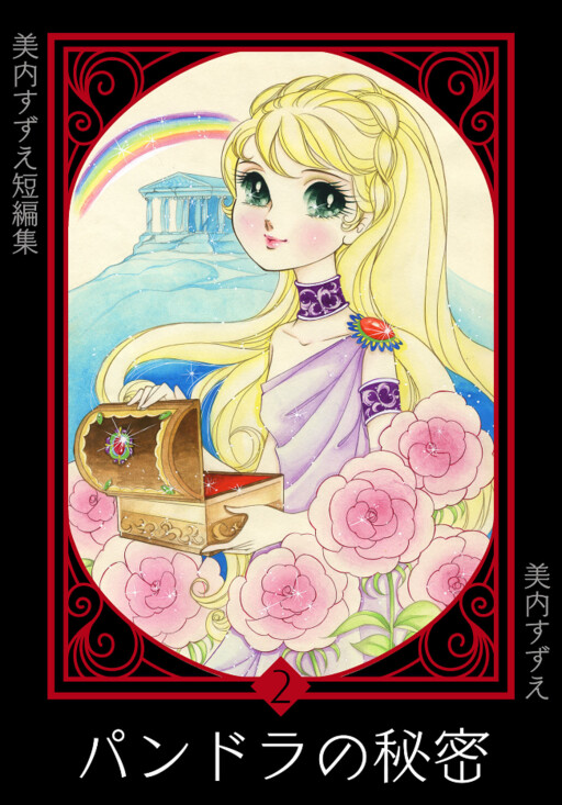 Cover of Pandora's Secret (MIUCHI Suzue)