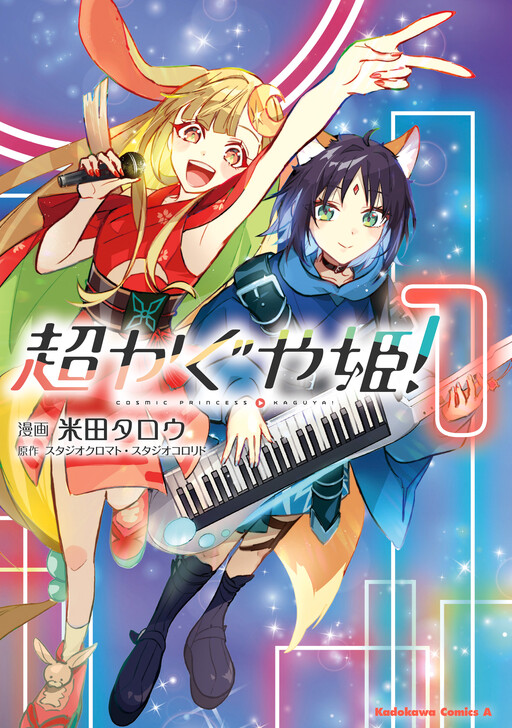 Cover of Cosmic Princess Kaguya!