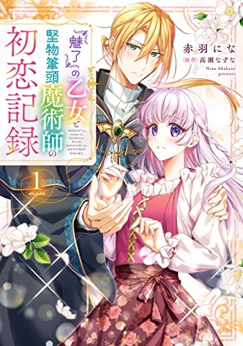 Cover of 『魅了』の乙女と堅物筆頭魔術師の初恋記録