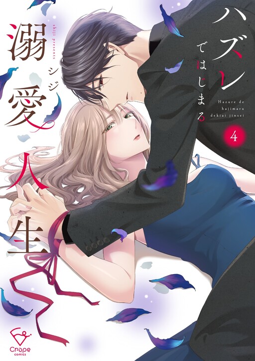 Cover of ハズレではじまる溺愛人生～仕組まれた恋の相手はハイスぺ社長