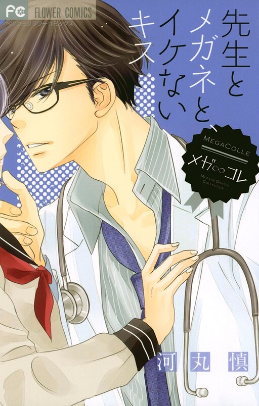 Cover of Sensei to Megane, Ikenai Kiss