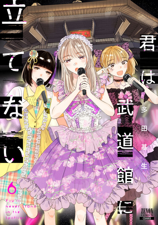 Cover of Kimi wa Budoukan ni Tatenai