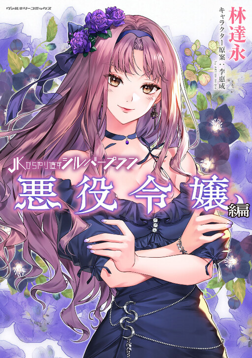 Cover of JK kara Yarinaosu Silver Plan: Akuyaku Reijou-hen