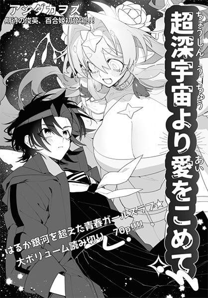 Cover of Chou Shin-Uchuu Yori Ai wo Komete (oneshot)