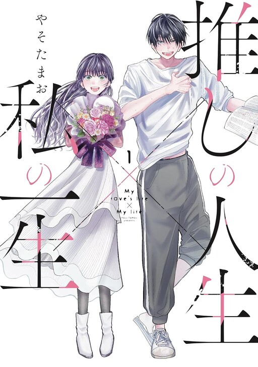 Cover of Oshi no Jinsei x Watashi no Isshou