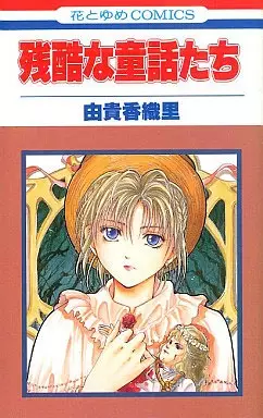 Cover of 残酷な童話たち