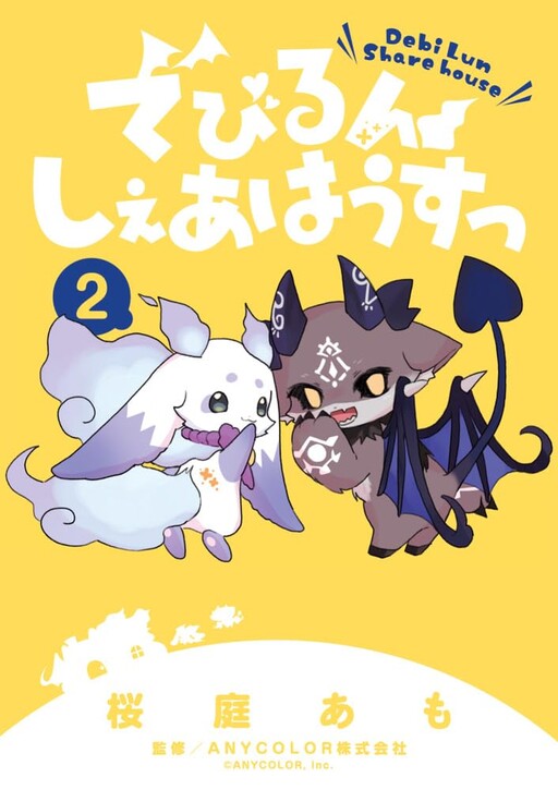 Cover of でびるんしぇあはうすっ
