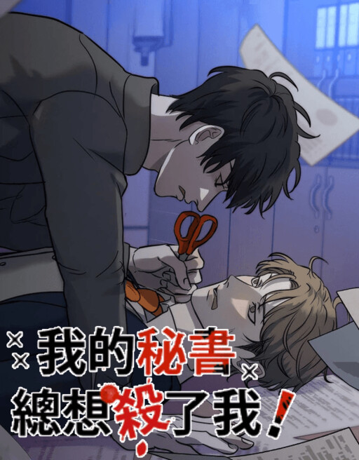 Cover of My Secretary Wants to Kill Me!