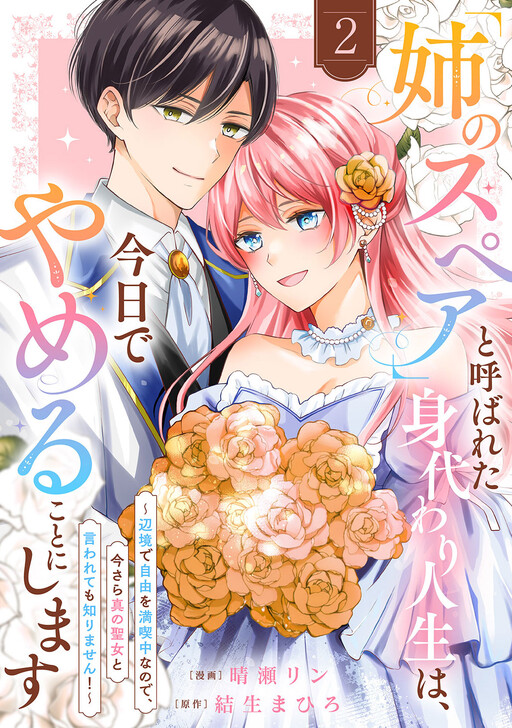 Cover of 「姉のスペア」と呼ばれた身代わり人生は、今日でやめることにします～辺境で自由を満喫中なので、今さら真の聖女と言われても知りません！～