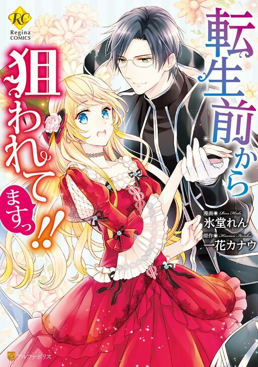 Cover of I've Been Targeted Since Before My Reincarnation!!