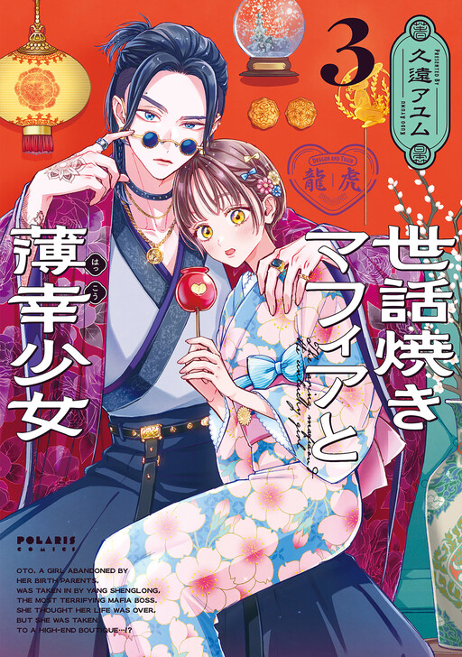Cover of Sewayaki Mafia to Hakkou Shoujo