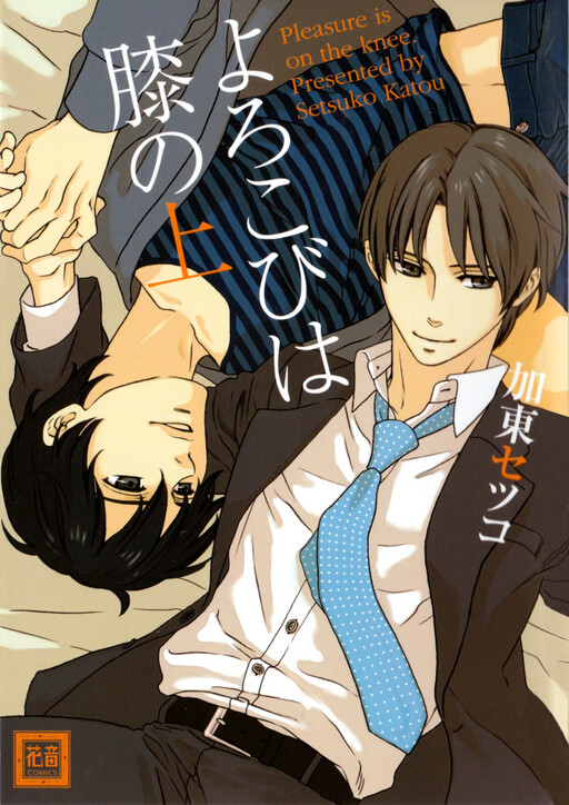 Cover of Yorokobi wa Hiza no Ue