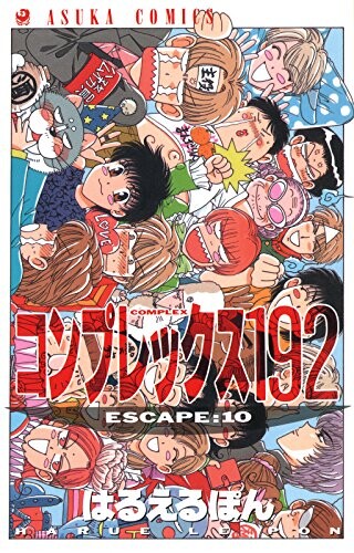 Cover of コンプレックス192