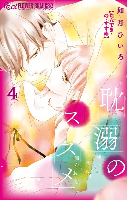Cover of 耽溺のススメ