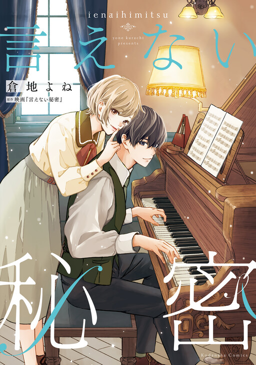 Cover of Ienai Himitsu