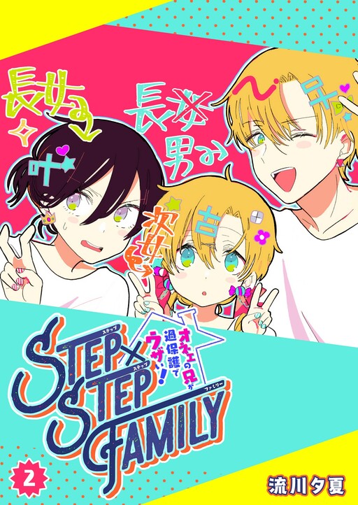 Cover of STEP×STEP FAMILY ~My Effeminate Older Brother Is Overprotective And Annoying!~